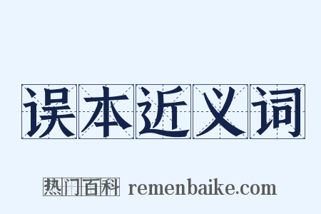 误本近义词是什么意思的图片